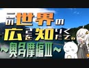 この世界の広さを知りたくて。Part.15～奥多摩編Ⅲ～【紲星あかり車載】