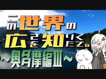 この世界の広さを知りたくて。Part.15～奥多摩編Ⅲ～【紲星あかり車載】