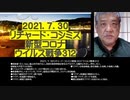 2021.07.30 リチャード・コシミズ新型コロナウィルス戦争312 ●感染者1万人/day。歯止めが効かない。政府は緊急事態宣言を広げるだけ。五輪中止もなし。何もしない。