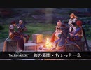 【テイルズ新作】『Tales of ARISE』旅の幕間・ちょっと一息 スキット