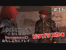 #16【アサシンクリード ブラザーフッド】お久しぶりにプレイ：SEQUENCE 8.5｜ ダ・ヴィンチ失踪しちゃいました【実況】