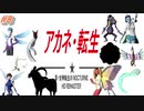 【VOICEROID実況】茜・転生PART8【真・女神転生III NOCTURNE HD REMASTER】
