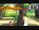 オラ夏やるゾ 実況#19