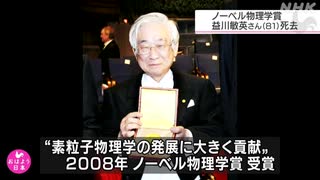 ノーベル物理学賞受賞 益川敏英さん死去 81歳