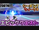 【フォートナイト】ウィーク8”エピッククエスト”チャプター2シーズン7【Fortnite】