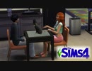 人の気持ちはセンベツサベツ　【The Sims4  S3】 パート2