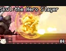 ［Skul The Hero Slayer］骨っこ　4本目［ゆっくり実況］