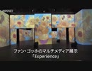 ゴッホ「Experience」がミュンヘンにオープン