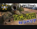 【WoT：T-54 ltwt.】ゆっくり実況でおくる戦車戦Part982 byアラモンド