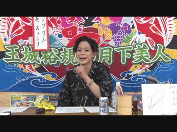 7月20日放送『玉城裕規の月下美人』第二十三夜