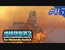 幼少期以来の地球防衛軍2 for Nintendo Switch　#5【ゆっくり実況】
