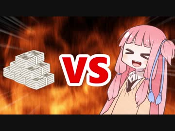 茜ちゃんVS札束