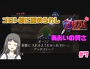 【ゼルダの伝説 時のオカリナ】Part7　ボクの賢さが伝わったね【初見プレイ】　