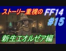 【FF14】メインストーリー重視で進めるFF14☆パート15