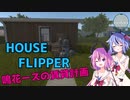 【ハウスフリッパー】鳴花ーズの賃貸計画#2【ガイノイドTalk実況？】