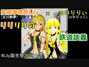 【リリリリの鉄道談義】鉄道の"音"に注目してみた (玄川静夢コラボ)