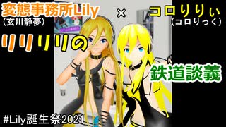 【リリリリの鉄道談義】鉄道の"音"に注目してみた (玄川静夢コラボ)