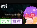 【@ nao】雨夜の山荘で君は惑う ＃８