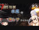 [7dtd α19.5]初心者だけどα20までに狂気クリアしたい#5 [Season2] [紲星あかり＆ゆっくり実況]