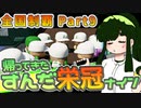 【栄冠ナイン】ずん子監督のずんだ栄冠ナイン @Part9【VOICEROID実況】
