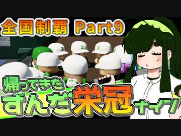 【栄冠ナイン】ずん子監督のずんだ栄冠ナイン @Part9【VOICEROID実況】