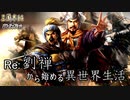 【三国志14ＰＫ】転生したら劉禅だった件Ⅱ　蜀漢の滅亡　18話 長安攻略
