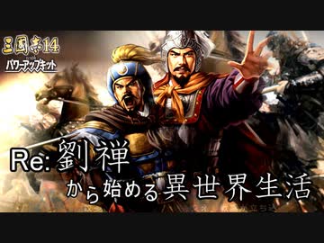 【三国志14ＰＫ】転生したら劉禅だった件Ⅱ　蜀漢の滅亡　18話 長安攻略