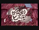 からくりピエロ　歌ってみた　【稀沙蘿】
