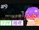 【@ nao】雨夜の山荘で君は惑う ＃９