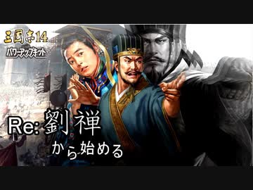 【三国志14ＰＫ】転生したら劉禅だった件Ⅱ　蜀漢の滅亡　19話 司馬孚