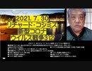 2021.07.30 ツイッター2分バージョンリチャード・コシミズ新型コロナウィルス戦争312　●感染者1万人/day。歯止めが効かない。政府は緊急事態宣言を広げるだけ。五輪中止もなし。何もしない。