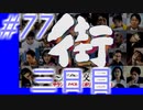 【街】色んな人の運命をなんとかする☆パート77【実況】