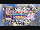 【DQ11S】ドロップアイテム全回収の旅 Part42