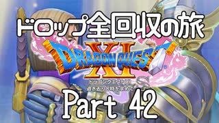 【DQ11S】ドロップアイテム全回収の旅 Part42