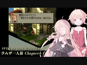 【TAS】FFT最小クロック数クリア・ラムザ一人旅 Chapter4-1