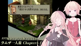 【TAS】FFT最小クロック数クリア・ラムザ一人旅 Chapter4-1