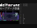 deltarune セーブデータ改編
