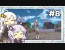 【フィリスのアトリエ】不思議ゆかりデラックス 2nd Season #8【ゆかきず実況プレイ】