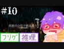 【@ nao】雨夜の山荘で君は惑う ＃１０