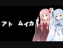 【ナナシノゲエム】7日後に死ぬ琴葉茜part2【VOICEROID実況】