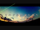 【人lヵ】七l月lのl夕l景lはl君lをl恋lう【z.m.っ.ぽ.い.ど】