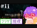 【@ nao】雨夜の山荘で君は惑う ＃１１
