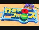 ◆初見実況レバガチャフォース＃1◆