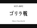 15秒でわかるSCP：ゴリラ戦