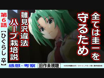 【初見のひぐらし卒６話感想・考察】惨劇のオンパレード！全ては圭一のために…【ひぐらしのなく頃に綿明し編】