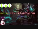 【LoL】きりたんとサモナーズリフトに行こう44【エコー】
