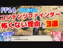 【FF14】 初心者むけ　コンテンツファインダーが怖くない理由３選　【VOICEROID解説】