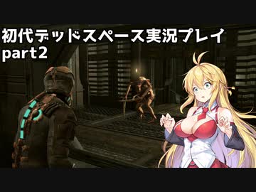 【VOICEROID実況】マキちゃんが石村へ修理に向かいます【DEADSPACE】part2