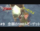 全力で楽しむ【ゼルダの伝説　スカイウォードソードHD】実況プレイ　PART9