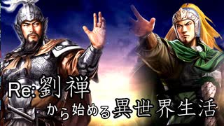 【三国志14ＰＫ】転生したら劉禅だった件Ⅱ　蜀漢の滅亡　20話 羊陸之交